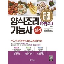 다락원 2022 원큐패스 양식조리기능사 실기, 없음