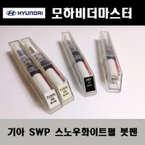 기아 순정품 모하비더마스터 SWP 스노우화이트펄 붓펜 카페인트 차량용 자동차 도색 투명 스프레이 컴파운드 퍼티 빠데 프라이머 브랜딩클리너 신나 시너 종이사포 무광블랙, 선택:SWP 스노우화이트펄 붓펜(모비스)+투명붓펜