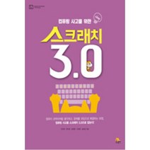 컴퓨팅 사고를 위한 스크래치 3.0, 생능출판사
