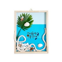 [토단] 원목 시원한 여름 액자 만들기 1인세트
