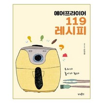 유니오니아시아 에어프라이어 119 레시피