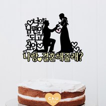 츄토퍼 프로포즈 토퍼 나랑 결혼해줄래? 청혼-로켓배송