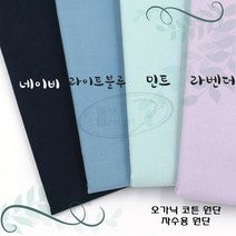 토이앤스티치/자수/원단/오가닉 코튼 원단-블루계열 1/4마 프랑스자수-DIY, 오가닉코튼원단-민트1/4마