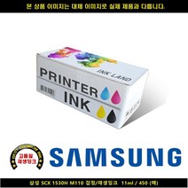 !i 재생토너 【삼성 SCX 1530H M110 블랙/재생INK 11ml / 450매】 호환토너 HK ju22* 4E84C2 Ea~, 1, 본상품선택