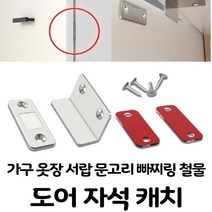 판자석 빠찌링 원터치 철물 도어 자석 캐치 서랍장 싱크대 미닫이 여닫이 무타공 파손 교체 장롱 붙박이장 가구 옷장 서랍 문고리 베란다 수납장 오래된 아파트 스텐 선반(L자)