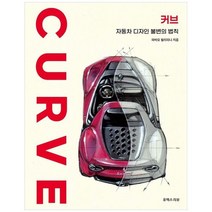 하나북스퀘어 커브 자동차 디자인 불변의 법칙, 9791192143460