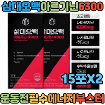 운동전 후 초고함량 아르기닌6000 이상 아르지닌 오르니틴 카르니틴 타우린 높은흡수율 갈랑가추출물 복합황금추출물 15포X2 에너지 활력 에너지 드링크 부스터 시크릿