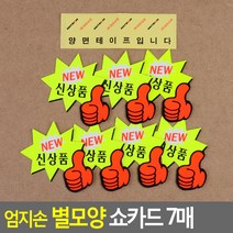 판촉용 엄지손 별모양 신상품 쇼카드 7매 세일텍 가격표 네임택 이름표, 기본
