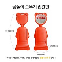 상가앞 학원앞에 사용하기 좋은 오뚜기 곰돌이 표지판 주차금지 간편사용 일체형 곰돌이 오뚜기표지판