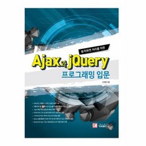 동적화면 처리를 위한 AJAX와 JQUERY프로그래밍입문, 상품명