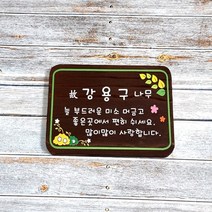 수목장 푯말 나무간판 주말농장 텃밭팻말 문패 92