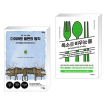 (서점추천) 다이어트 불변의 법칙 + 독소를 비우는 몸 (전2권), 사이몬북스