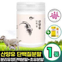 프리미엄 산양유 초유 단백질 분말 200g 1통 식약처 승인 인증 HACCP 우유단백질 고단백 남성 여성 할아버지 할머니 50대 60대 식사대용쉐이크, 1개