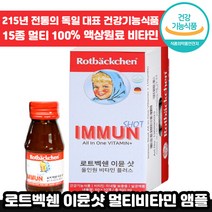 [ 독일 전통 ] 로트벡쉔 이뮨 샷 올인원 플러스 고함량 멀티 마시는 비타민 앰플 수험생 체력 피로 회복 가족 종합 멀티 액상 엑상 이문 아문 아뮨 로트백쉔 직장인 추천 엠플, 1박스, 60ml x 10병