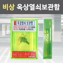 옥상 열쇠 보관함 비상 열쇠함 아파트 빌딩 주택 화재시 피난 관리실 비상용, 비상옥상열쇠보관함, 1개