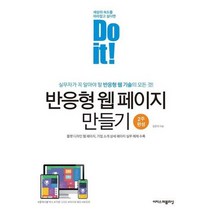 [이지스퍼블리싱] Do it 반응형 웹 페이지 만들기, 없음