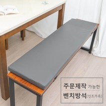 주문 제작 가능한 벤치 방석(인조가죽), 그레이