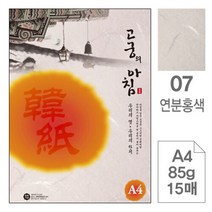 삼원)고궁의아침(07.연분홍색_A4_85g_대례지_15매)-포(20권입)