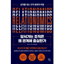 [경제300도서] 앞서가는 조직은 왜 관계에 충실한가:성과를 내는 조직 문화의 비밀, 현대지성