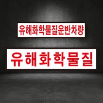 해화학물질 운반차량 화관법 안전관리 화학약품 위험물 운송차량 설치검사 스티커/고무자석, (A-1) 유해화학물질운반차량, 고무자석