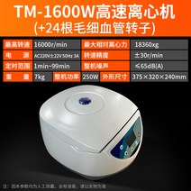 고속/저속 원심분리기 실험실 대용량 벤치탑(혈장 PRP 지방 분리), TM-1600W 고속+24 모세 혈관 로터