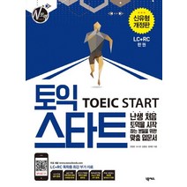토익 스타트(TOEIC Start)(LC+RC):난생 처음 토익을 시작하는 분들을 위한 맞춤 입문서, 넥서스