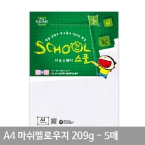 A4 마쉬멜로우지(매끄러운용지) A12 평량 209g 5매 레이저전용지 A4용지 매끄러운용지 만들기재료 A4종이