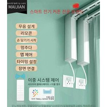 샤오미호환 전동커튼 모터포함 자동커튼레일 스마트홈, 스마트모델4.5m이내의초저소음트랙리모콘