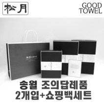 [송월타월]송월조의답례품 2개입세트+쇼핑백세트 (항균세면타올2매입/ 쇼핑백포함 / 조문답례품/ 포장무료 / 띠지무료 / 조문객감사안내장무료 / / 장례식조의 ), 180g항균백색+180g항균하늘