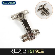 싱크경첩 15T 90도 피스포함 싱크대 정첩 씽크대, 단품