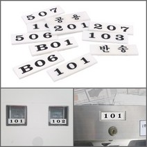 우편함 호수표시판 화이트 B01 택배무인함 스마트택배함넘버링, 502
