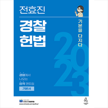 2023 전효진 경찰헌법 기본을 다지다 스프링제본 3권 (교환&반품불가), 연승