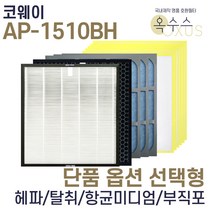 [19] [U]코웨이 AP-1510BH 헤파 탈취 항균 부직포 선택형, 헤파필터 1장