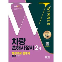 시대고시기획 차량손해사정사 2차 시험 한권으로 끝내기 - 약술형 ＋ 주관식 풀이형 문제 대비 2023