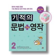 기적의 문법+영작 2+사은품