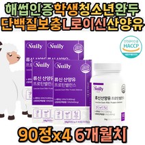 해썹인증 학생 청소년 단백질보충 L로이신 산양유 완두 WPC WPH 발린 이소로이신 가수분해 농축 비타민C E A B군 엽산 아연 10대 중학생 고등학생 초등학생 어린이 키즈