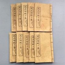 고서적 골동품 모조 고문서 옛날책 수집품, 교정첨삭복이 10권세트