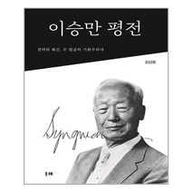 유니오니아시아 이승만 평전 양장본 HardCover