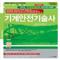 세화(도서출판) 새책-스테이책터 [2020 기계안전기술사] -산업안전보건법[시행 2020.6.9] [법률 17433호]적용 / 산업안전보건, 2020 기계안전기술사