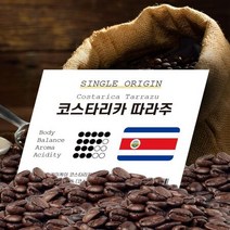원두커피 코스타리카따라주 1kg 코스타리카 원두커피 원두, 1개