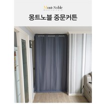 빛 차단 95프로 암막커튼 거실 현관 침실 중문 공간분리