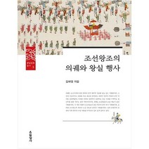 [현암사] 조선왕조의 의궤와 왕실 행사 왕실문화총서 3