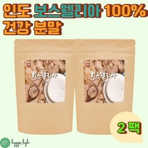 보스웰리아 유향 차 가루 파우더 순수 원물 인도산 분말 사막의진주 타먹는 주스 쉐이크 보수엘리아 BOSWELLIA 홈쇼핑 직구 추천 효능 50대 60대 70대 80대 건강식품