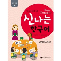 전 세계 유아를 위한 신나는 한국어: 교육자료 1(교사용 지도서), 하우