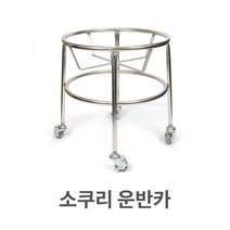 [건강한나라]소쿠리 운반카 바퀴 카트 대형 바구니 스텐 스텐레스mz*4286