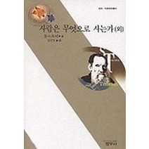 사람은 무엇으로 사는가 외, 범우사, 톨스토이 저/김진욱 역
