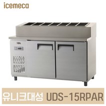 UDS-15RPAR 업소용냉장고 토핑테이블 아날로그 올스텐, 제주도서산간（전화문의）