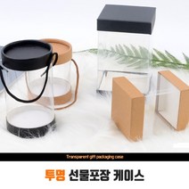 선물상자 선물포장 투명 박스 케이스 용기 예쁜포장지 선물백 어린이집 돌잔치 답례품 선물박스 선물포장박스, 원형 8x13cm 블랙