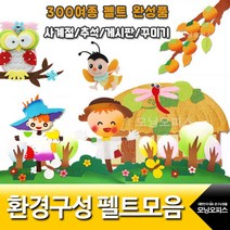 환경 구성 펠트 완성품 환경판 꾸미기펠트 193~314, 253.초가집