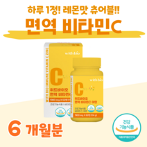 면역 비타민 C 아연 활력 비타민 하루 1정 레몬맛 씹어먹는 츄어블 30대 40대 직장인 회사원 아내 남편 수용성 비타민 홈쇼핑 프리미엄 영양제 성분 가격 효능 비교, 6개월, 1900mg x 60정 (하루1정)